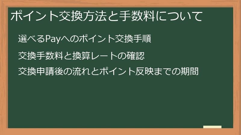 ポイント交換方法と手数料について