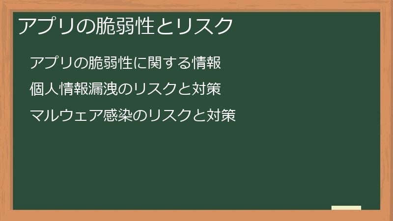 アプリの脆弱性とリスク