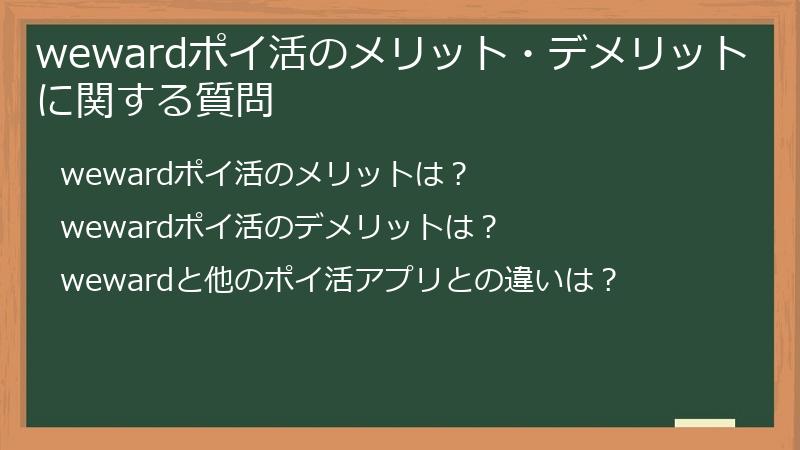 wewardポイ活のメリット・デメリットに関する質問