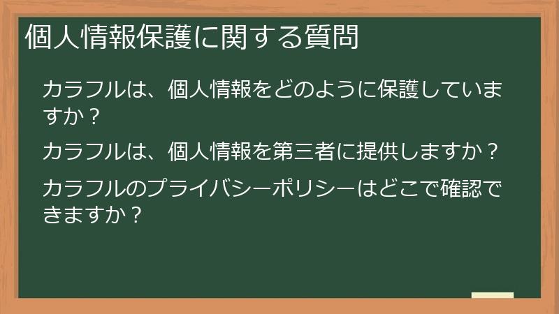 個人情報保護に関する質問