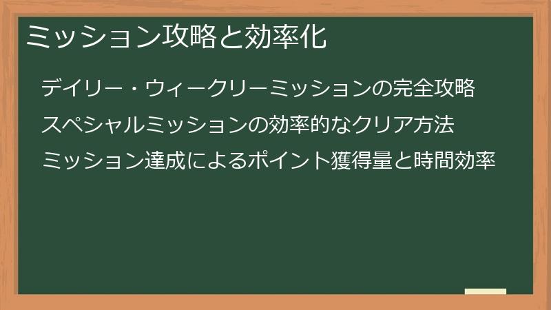 ミッション攻略と効率化