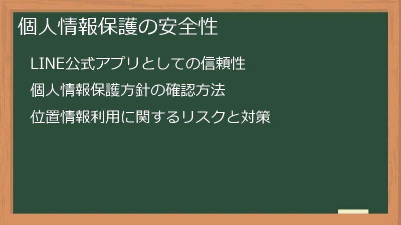 個人情報保護の安全性
