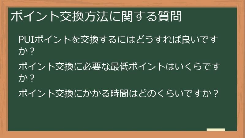ポイント交換方法に関する質問
