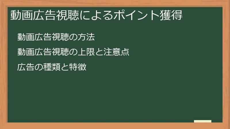 動画広告視聴によるポイント獲得