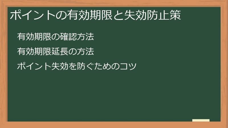 ポイントの有効期限と失効防止策