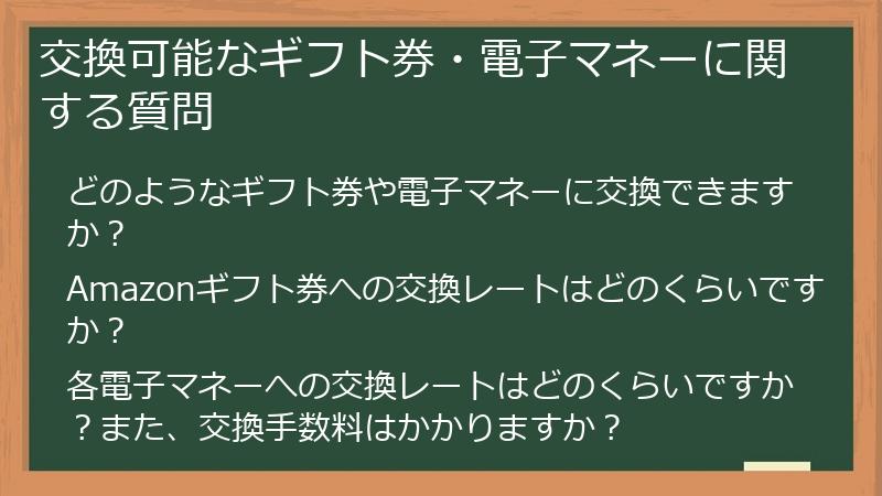 交換可能なギフト券・電子マネーに関する質問