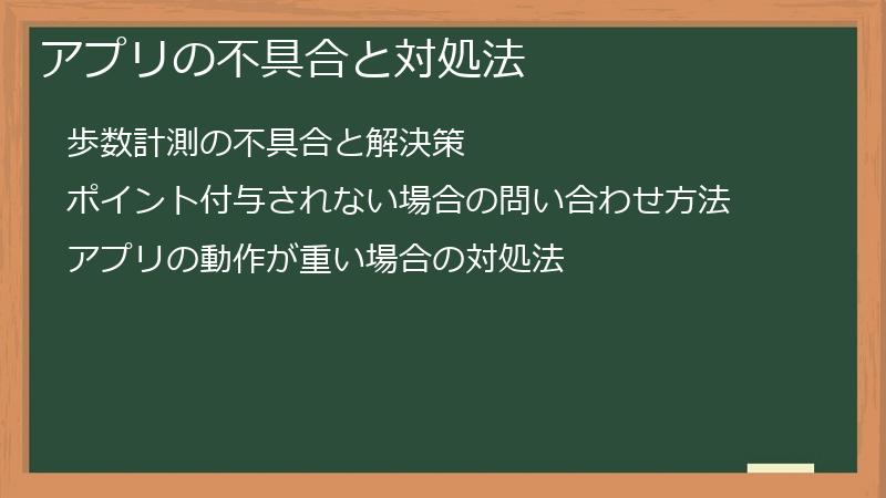 アプリの不具合と対処法