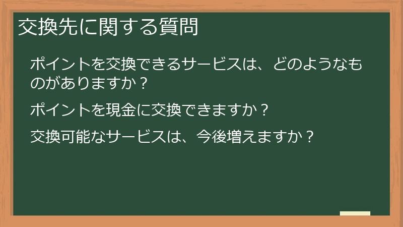 交換先に関する質問