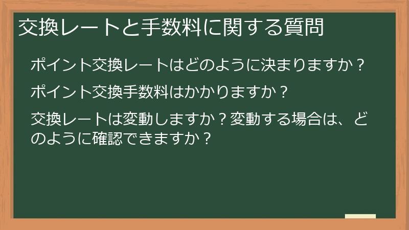 交換レートと手数料に関する質問