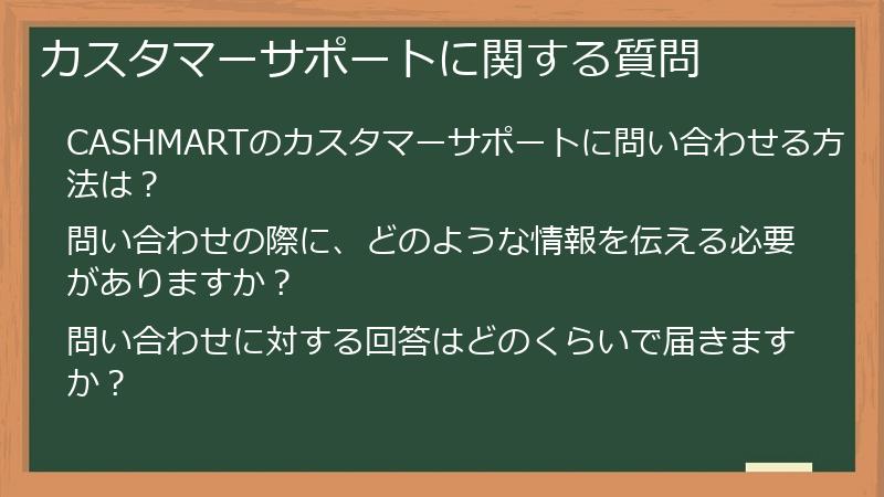 カスタマーサポートに関する質問
