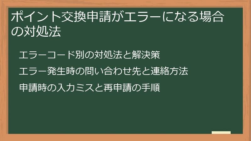 ポイント交換申請がエラーになる場合の対処法