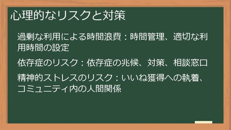心理的なリスクと対策
