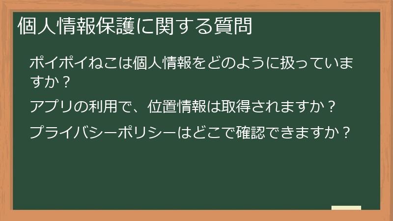 個人情報保護に関する質問