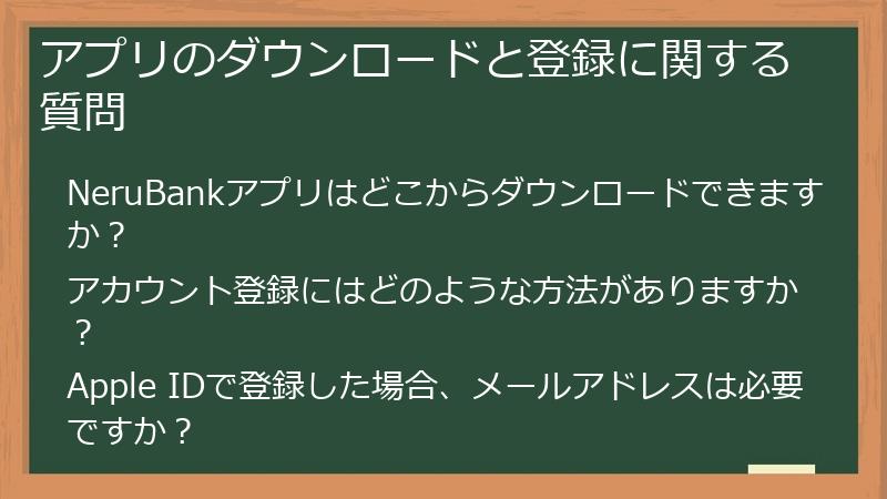 アプリのダウンロードと登録に関する質問