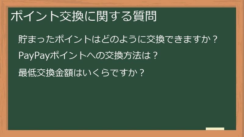 ポイント交換に関する質問
