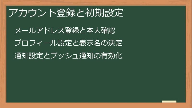 アカウント登録と初期設定