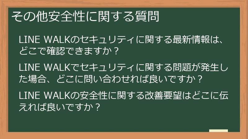 その他安全性に関する質問