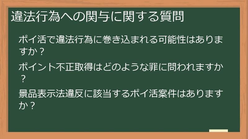違法行為への関与に関する質問