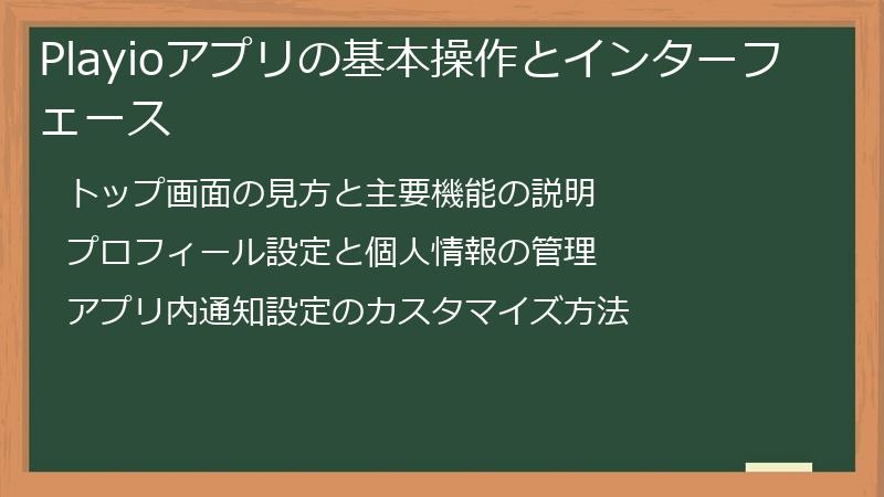 Playioアプリの基本操作とインターフェース