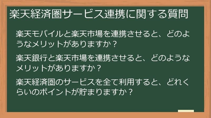 楽天経済圏サービス連携に関する質問
