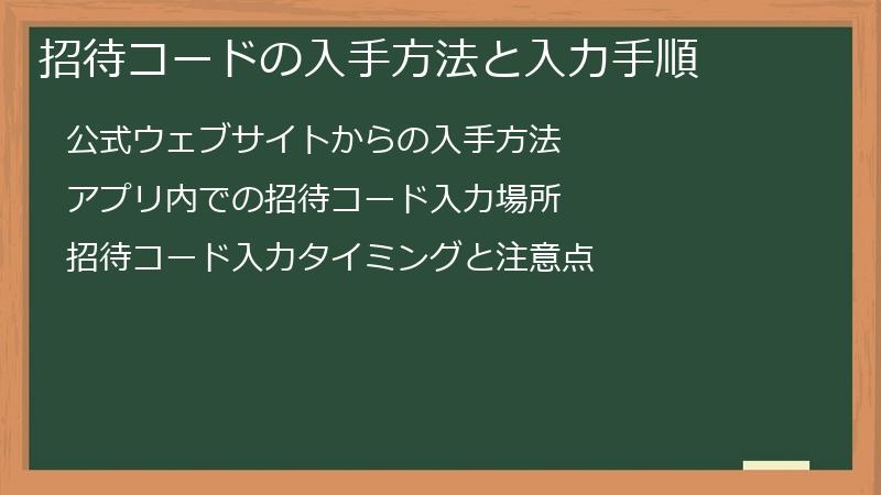 招待コードの入手方法と入力手順