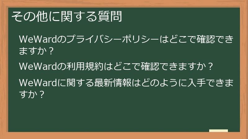 その他に関する質問