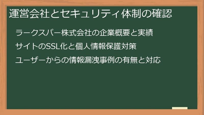 運営会社とセキュリティ体制の確認