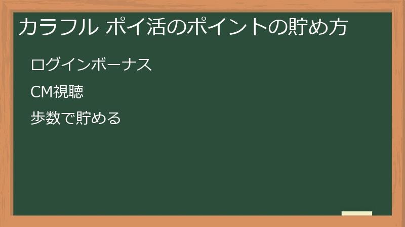 カラフル ポイ活のポイントの貯め方