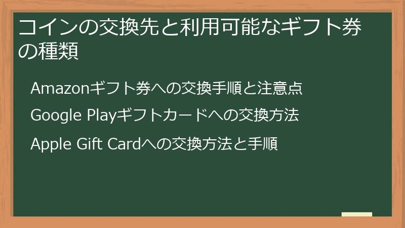 コインの交換先と利用可能なギフト券の種類