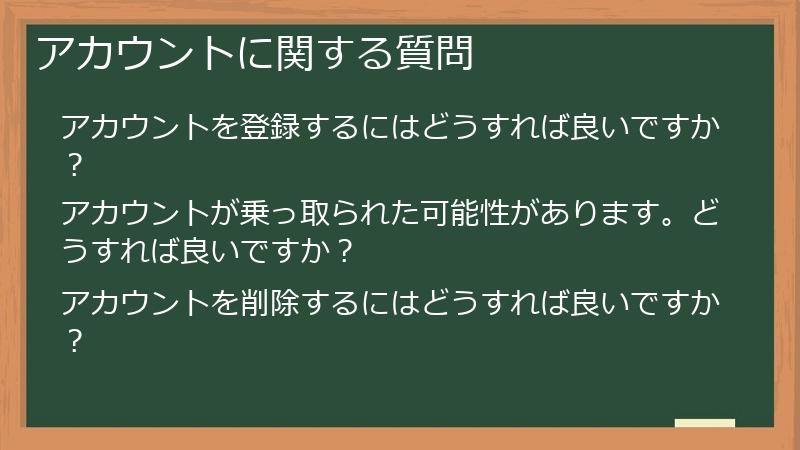 アカウントに関する質問