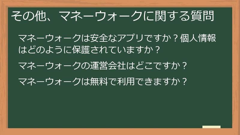 その他、マネーウォークに関する質問