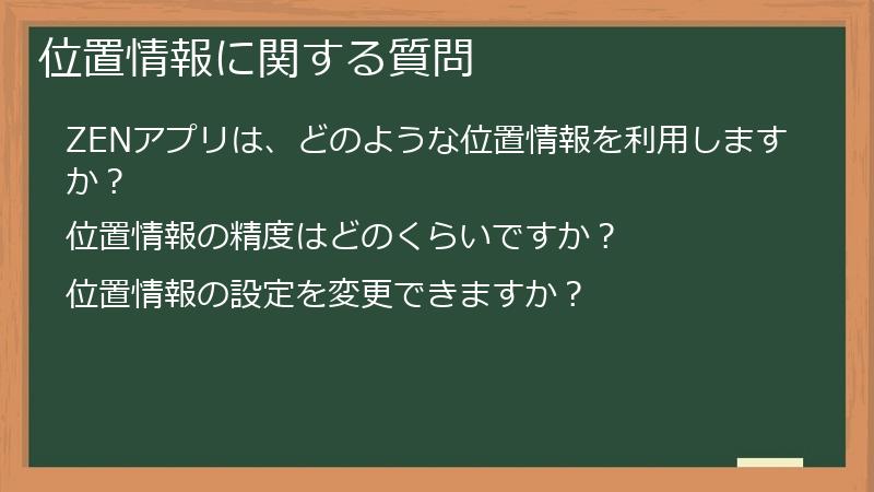 位置情報に関する質問