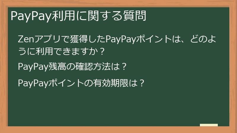 PayPay利用に関する質問