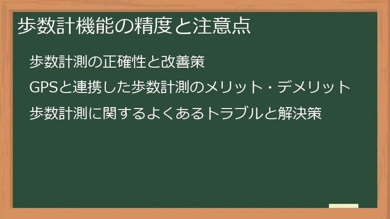 歩数計機能の精度と注意点