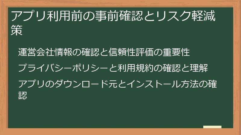アプリ利用前の事前確認とリスク軽減策