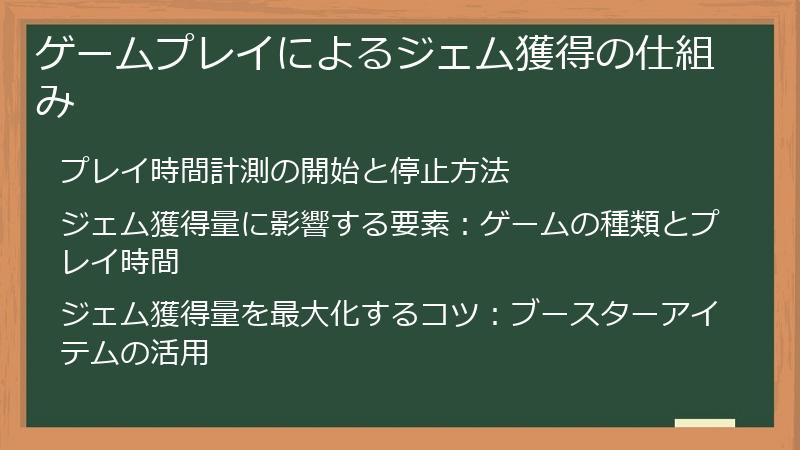 ゲームプレイによるジェム獲得の仕組み
