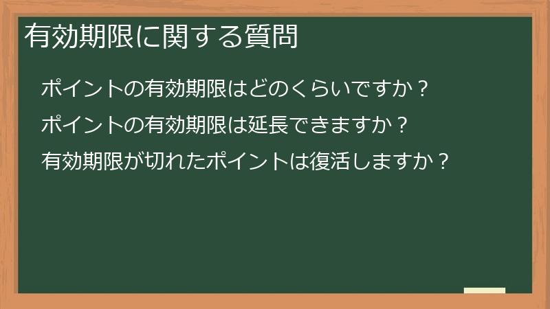有効期限に関する質問