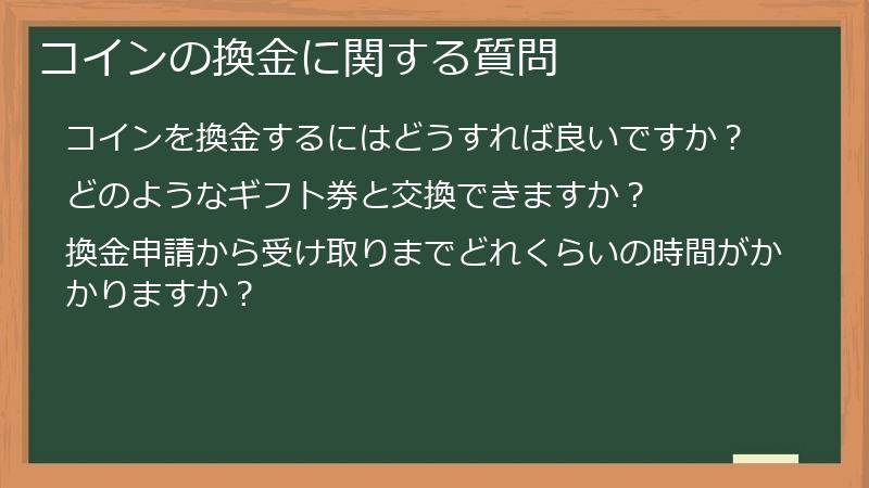 コインの換金に関する質問