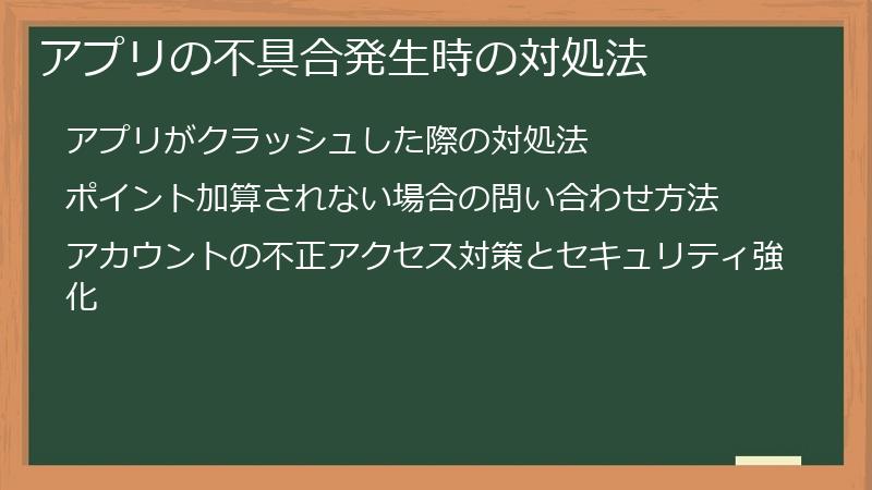 アプリの不具合発生時の対処法
