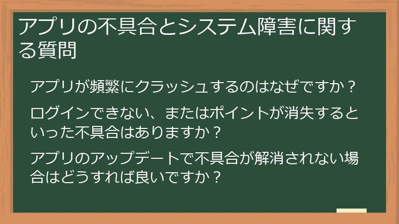 アプリの不具合とシステム障害に関する質問