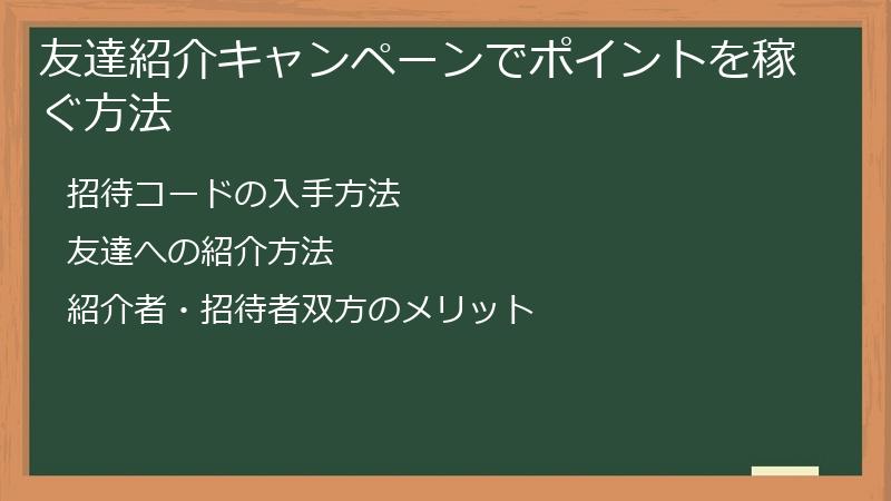 友達紹介キャンペーンでポイントを稼ぐ方法