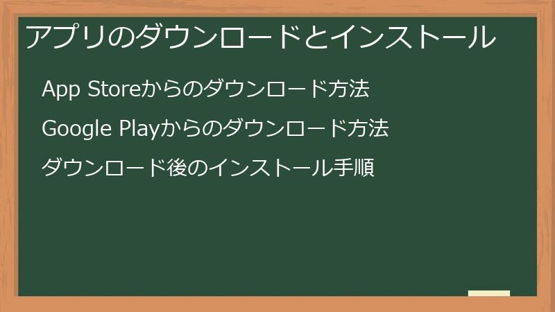 アプリのダウンロードとインストール