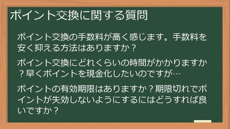 ポイント交換に関する質問