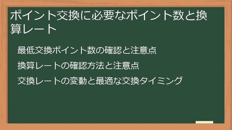 ポイント交換に必要なポイント数と換算レート