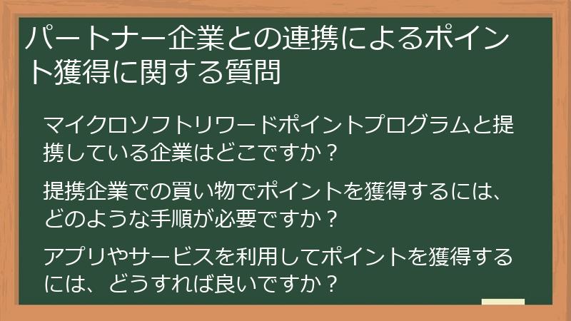 パートナー企業との連携によるポイント獲得に関する質問