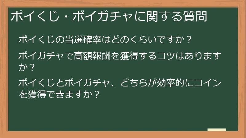 ポイくじ・ポイガチャに関する質問
