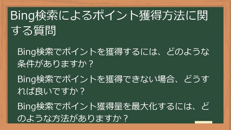 Bing検索によるポイント獲得方法に関する質問