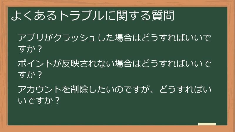 よくあるトラブルに関する質問
