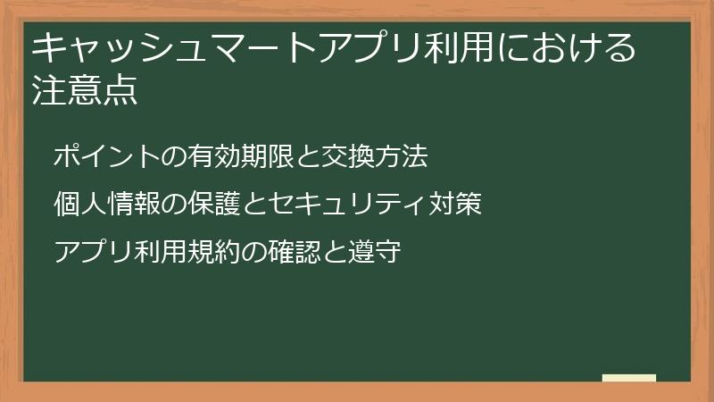 キャッシュマートアプリ利用における注意点