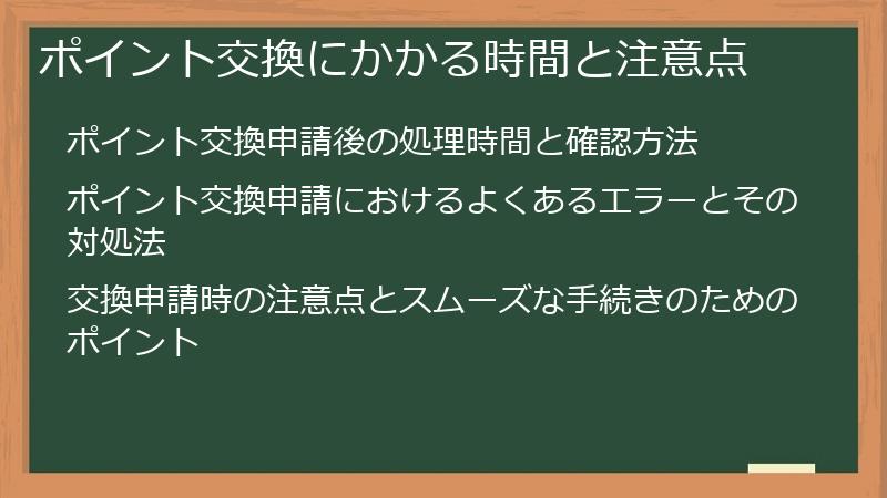 ポイント交換にかかる時間と注意点